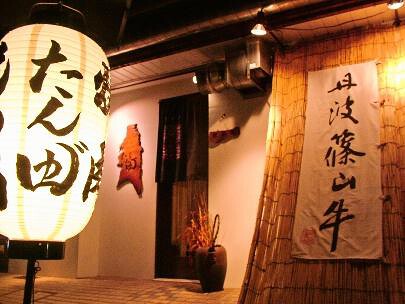 肉処 たん田の画像