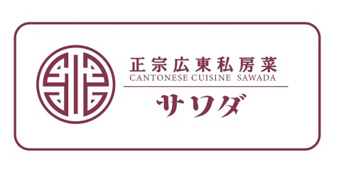正宗広東私房菜　サワダ　梅田EST（エスト）店の画像