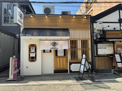 博多天ぷら のぼせもんの画像