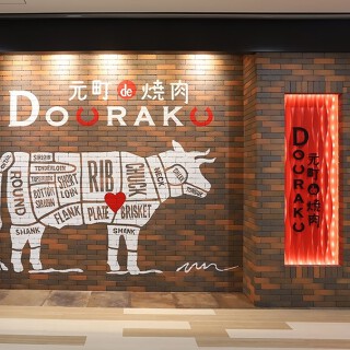 元町 de 焼肉DOURAKU の画像