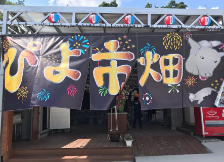 ぴよ市畑食堂の画像