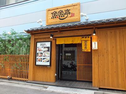 魚魚亭の画像