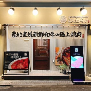 焼肉にくわらいの画像
