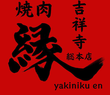 焼肉　縁の画像