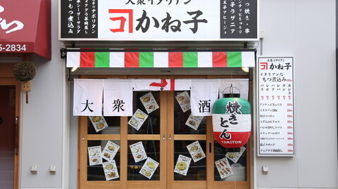 大衆イタリアンかね子 錦糸町店 の画像