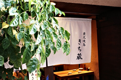 炭火焼鳥　きち蔵の画像