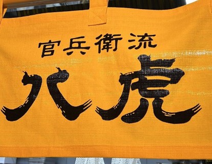 官兵衛流　八虎の画像