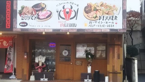 別府バル　肉は別腹 の画像