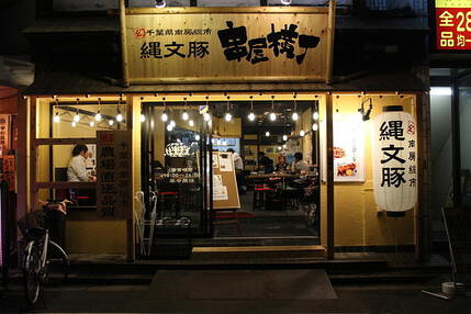 串屋横丁　大山店の画像