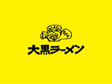 大黒ラーメン 三宮東店の画像