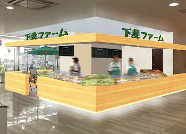 下妻ファームの画像