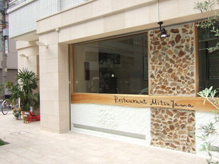 Restaurant Mitsuyama （レストラン ミツヤマ）の画像