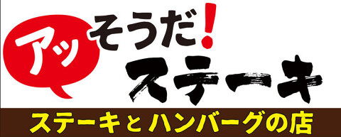 アッ！そうだ ステーキ 甲府店の画像