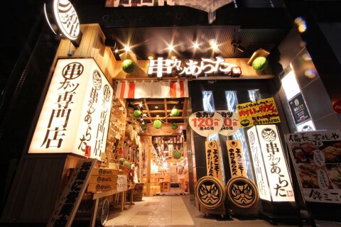 串カツ あらた の画像