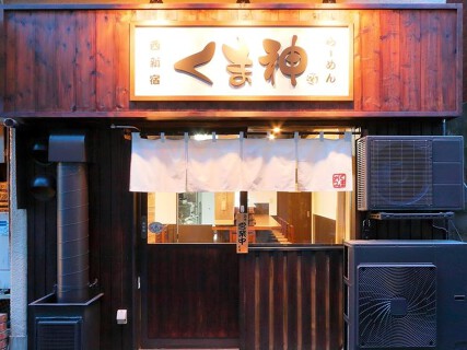 らーめん　くま神 の画像