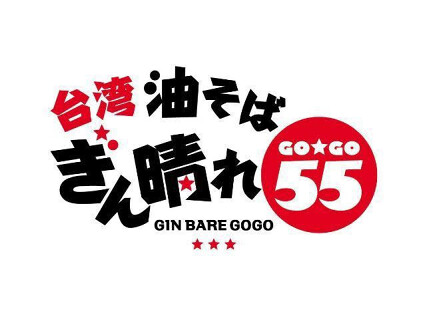 ぎん晴れ55　安城店の画像