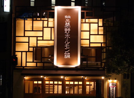 焼肉萬野 上本町店の画像