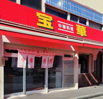 宝華の画像