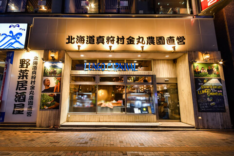 真狩村金丸農園直営　野菜居酒屋ルンゴカーニバル　札幌駅北口店の画像