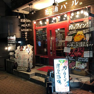 肉とワインの洋風酒場　芝浦バルの画像