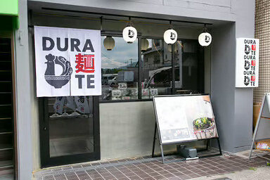 DURA麺TE　西宮店 の画像
