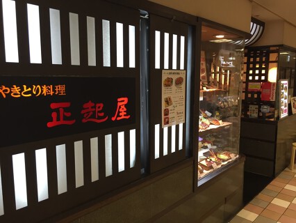 正起屋　阪急三番街店の画像