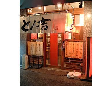 麺屋　とみ吉の画像