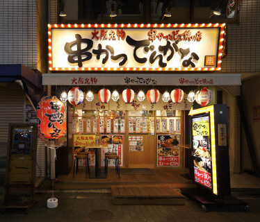 串かつ　でんがな　江戸川橋店の画像