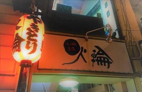 炭火焼鳥・もつ鍋 火輪の画像