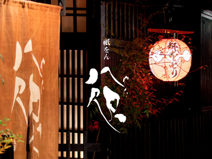 祇をん 八咫の画像