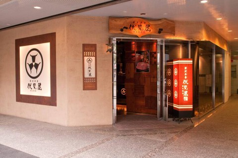 前沢牛舎 伏見屋の画像