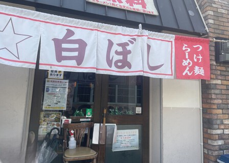 麺や　 白ぼしの画像