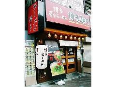 博多麺々 板宿店の画像