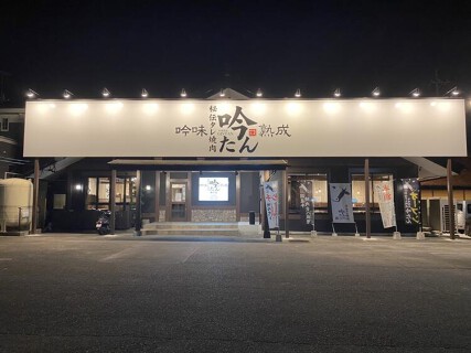 吟味熟成　吟たんの画像