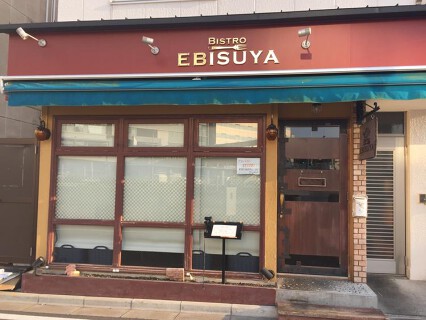 ビストロえびすや　の画像