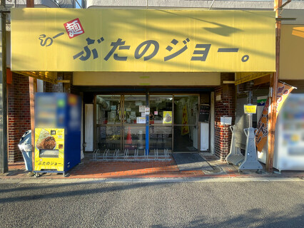 らー麺 ぶたのジョー。の画像