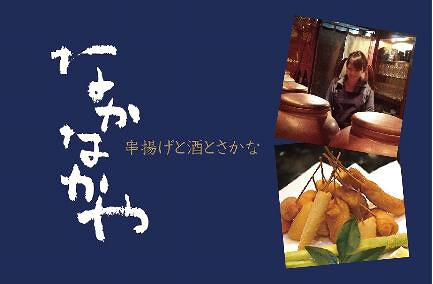 串揚げと酒 なかなかやの画像