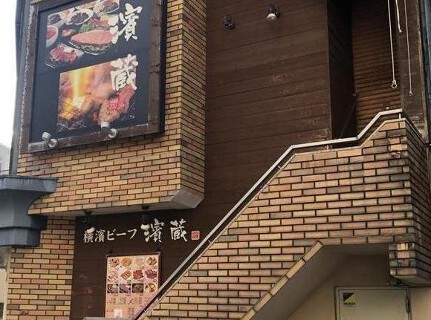 濱蔵 茅ケ崎店の画像