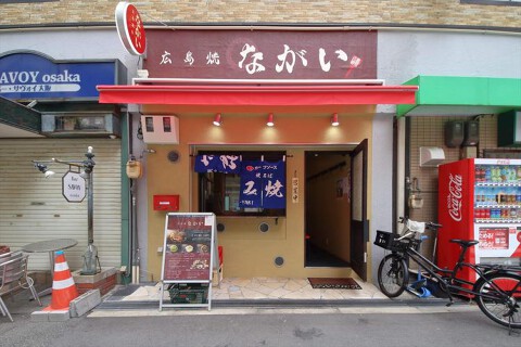 広島焼ながいの画像