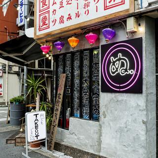 大衆食堂　ぬ。の画像