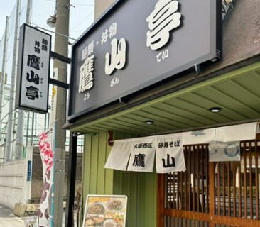 鷹山亭 天満橋店の画像
