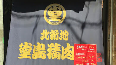 堂島精肉店の画像