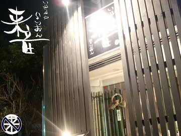 いざかや来音の画像