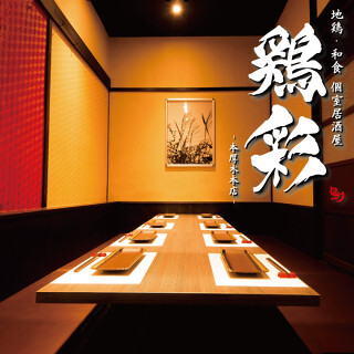 地鶏・和食 個室居酒屋 鶏彩 本厚木店の画像