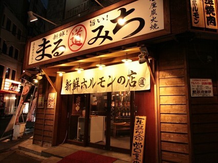 新鮮ホルモンまるみち 五反田店の画像