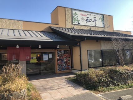 四季の里　和平　神戸ガーデンシティー店の画像