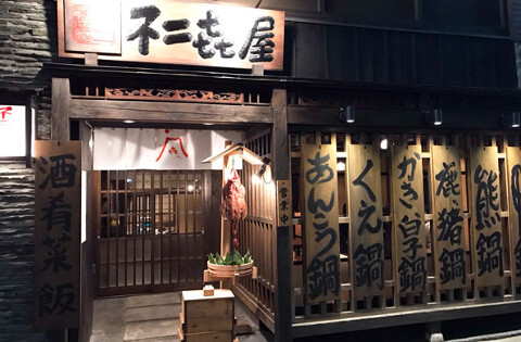 不二㐂屋　自由が丘の画像