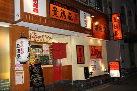 貴鶏屋 阿波座店の画像
