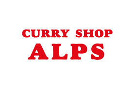 カレーショップ　アルプスの画像