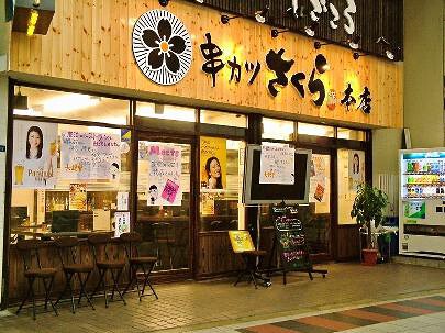 串カツ さくら 本店の画像